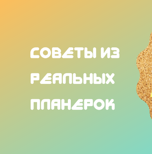 Советы из реальных планерок с менеджерами