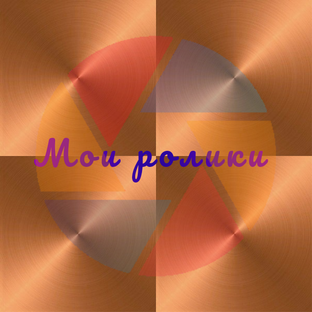 Мои ролики 