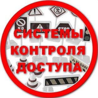 Контроль доступа