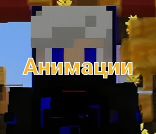 Анимации