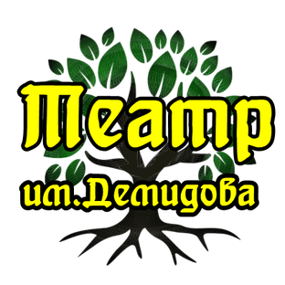 Театр им. Н.В. Демидова в лицах