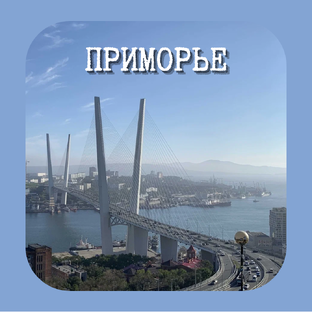 Владивосток и не только