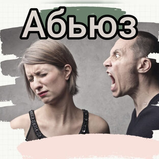 Абьюз 