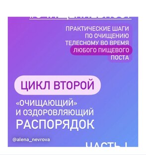 Очищение в Пост. Цикл второй. 