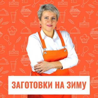 Заготовки на зиму