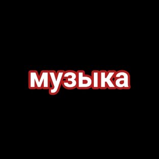 #Музыка