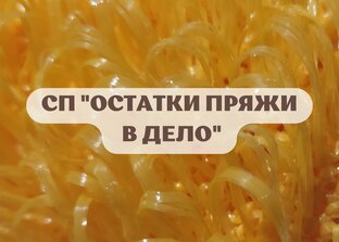 СП "Остатки пряжи в дело"