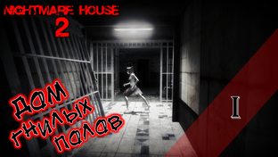 Прохождение NIGHTMARE HOUSE 2