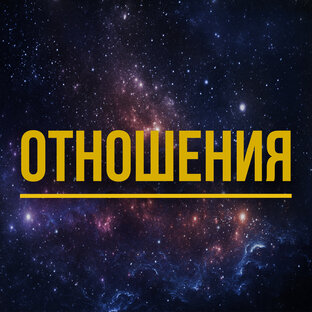 Отношения и Любовь