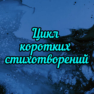 Цикл коротких стихотворений