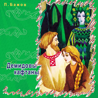 Сказки П. Бажова