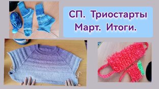 СП. Триостарты марта. 