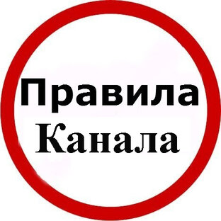 Правила канала