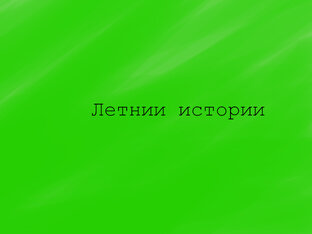 Летние истории