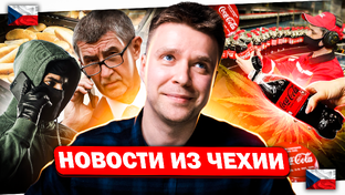 Новости из Чехии