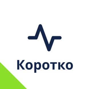 Коротко