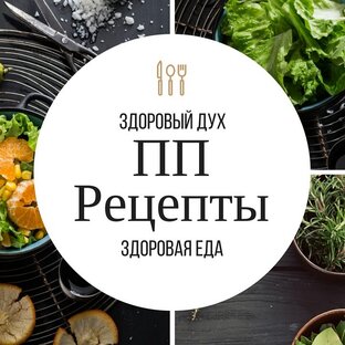 Рецепты здоровья