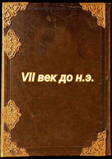 VII век до н.э.