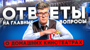Теория о домашних кинотеатрах