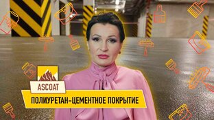 Полиуретан-цементное покрытие