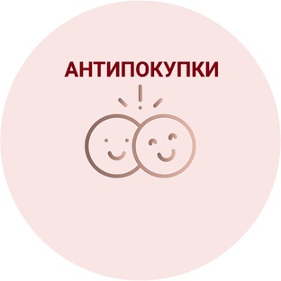 Антипокупки