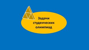 Задачи студенческих олимпиад