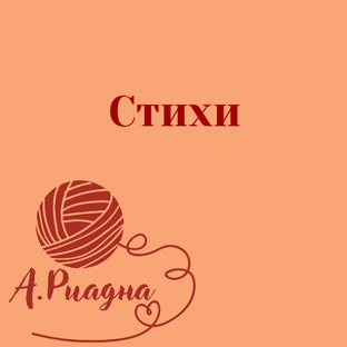 Стихи