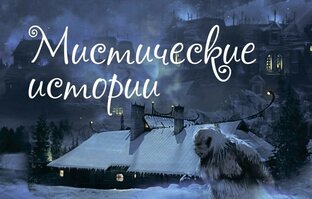 Короткие реально-мистические истории. 