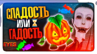 СТРАШНЫЕ ИГРЫ 