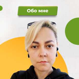 ОБО МНЕ