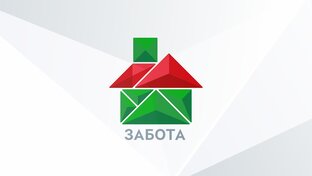 ЗАБОТА