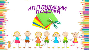 Аппликации/ Поделки