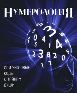 Нумерология-числовые коды к тайнам души