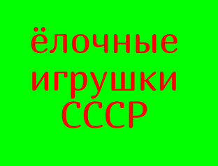 Старые ёлочные игрушки