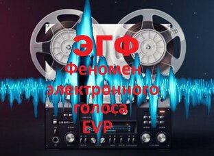 ЭГФ ( феномен электронного голоса).