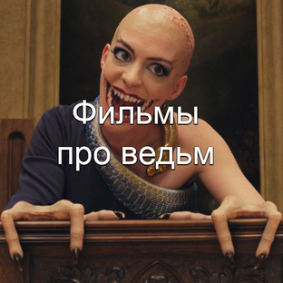 Ведьмы в кино