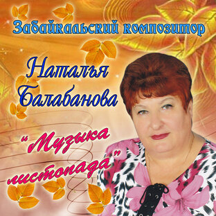 Песни Натальи Балабановой