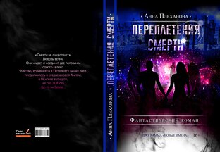 АУДИОКНИГА "ПЕРЕПЛЕТЕНИЯ СМЕРТИ"