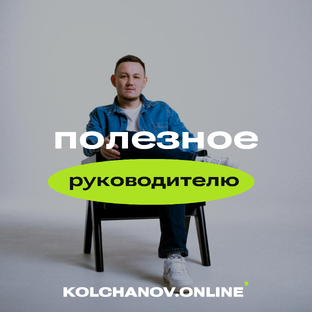 Полезное руководителю