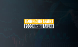 Российские акции | технический анализ