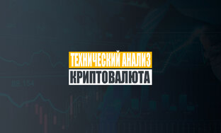 Криптовалюта | технический анализ