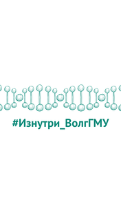 #Изнутри_ВолгГМУ