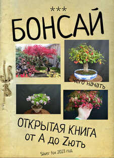 Бонсай открытая книга от А до Zють