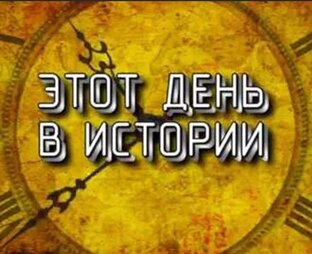 Этот день в истории