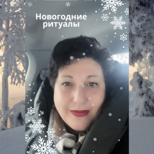 Новогодние ритуалы