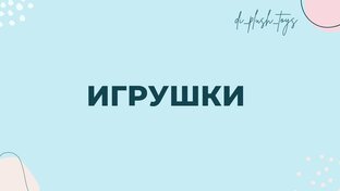Игрушки