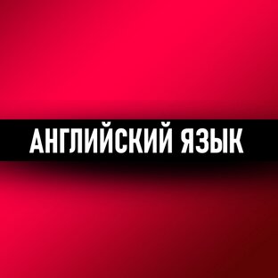 Английский язык