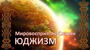 Юджизм(Мировосприятие славян) Курс 1