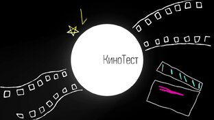 Тесты. Кино