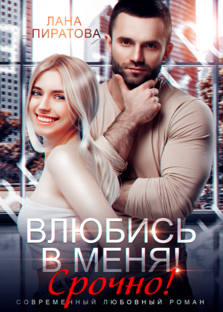 Влюбись в меня! Срочно